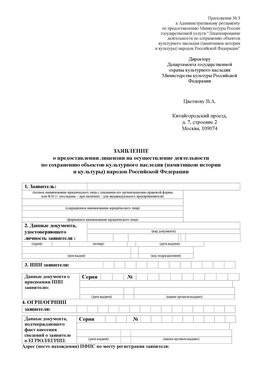 Приложение № 3 Корсаков Лицензия минкультуры на реставрацию	